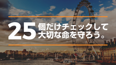 防災の時に意識する25個のこと。これだけで命を守る。