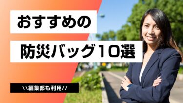 おすすめの防災セット10選！自分に合った防災セットが見つかる【2021年最新版】