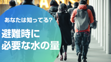 避難時に必要な水の量は? おすすめの保存水10商品もご紹介